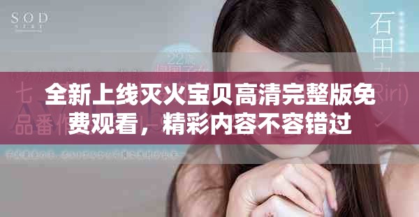 全新上線滅火寶貝高清完整版免費觀看，精彩內容不容錯過