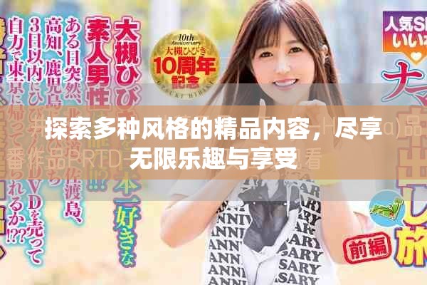 探索多種風格的精品內容，盡享無限樂趣與享受