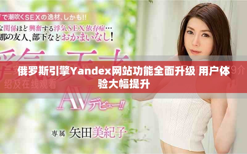 俄羅斯引擎Yandex網(wǎng)站功能全面升級(jí) 用戶體驗(yàn)大幅提升