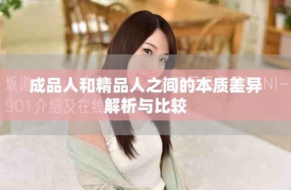 成品人和精品人之間的本質差異解析與比較