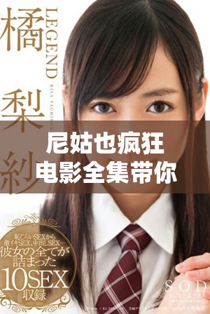 尼姑也瘋狂電影全集帶你領略寺廟里的幽默與愛情故事