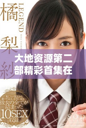 大地資源第二部精彩首集在線免費(fèi)觀看，快來(lái)觀看吧