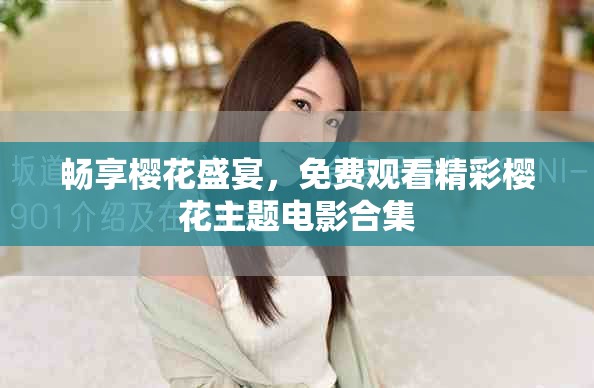 暢享櫻花盛宴，免費觀看精彩櫻花主題電影合集