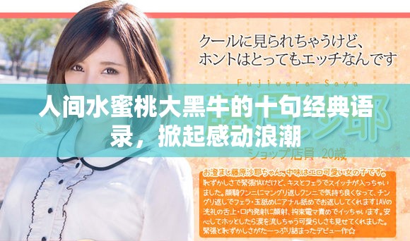 人間水蜜桃大黑牛的十句經典語錄，掀起感動浪潮