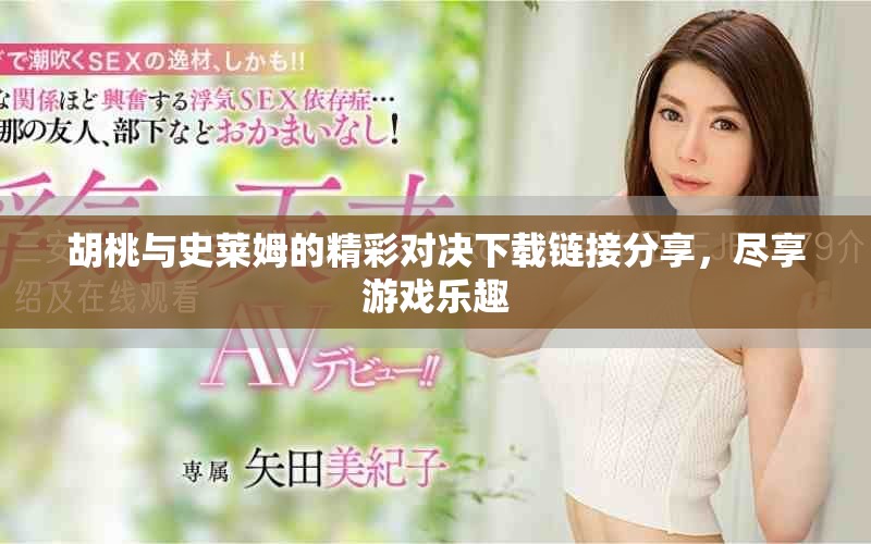 胡桃與史萊姆的精彩對決下載鏈接分享，盡享游戲樂趣