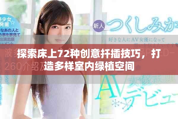 探索床上72種創意扦插技巧，打造多樣室內綠植空間