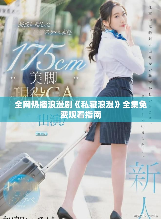全網熱播浪漫劇《私藏浪漫》全集免費觀看指南