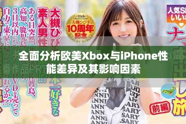 全面分析歐美Xbox與iPhone性能差異及其影響因素