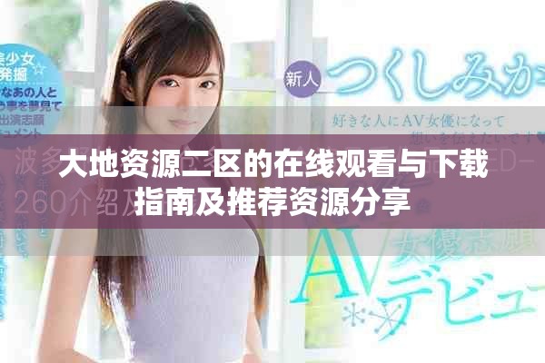 大地資源二區的在線觀看與下載指南及推薦資源分享