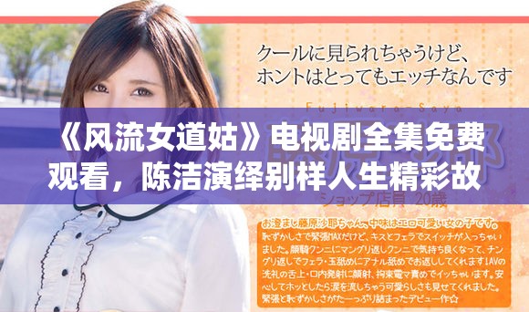 《風(fēng)流女道姑》電視劇全集免費(fèi)觀看，陳潔演繹別樣人生精彩故事