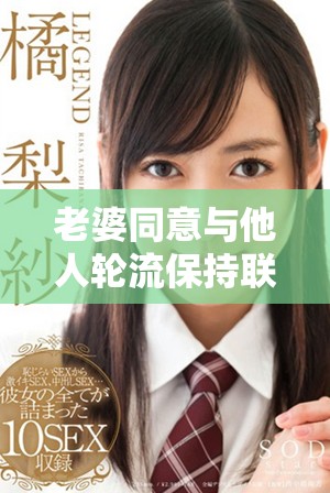 老婆同意與他人輪流保持聯系的有趣經歷分享