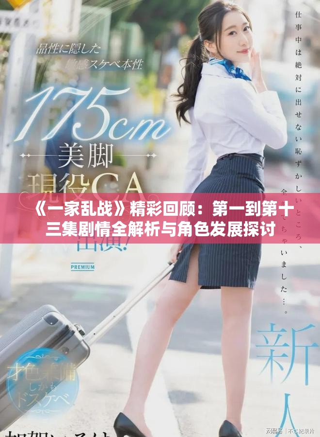 《一家亂戰(zhàn)》精彩回顧：第一到第十三集劇情全解析與角色發(fā)展探討