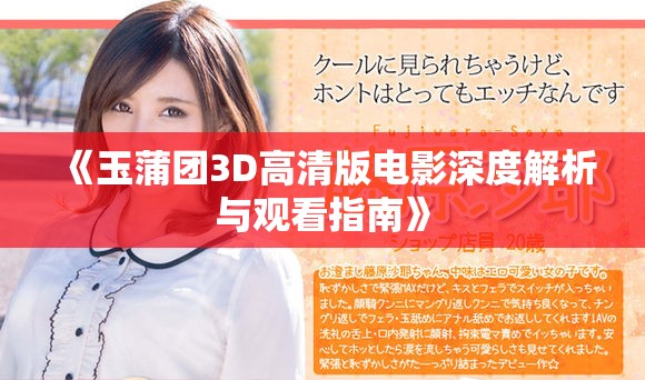 《玉蒲團3D高清版電影深度解析與觀看指南》