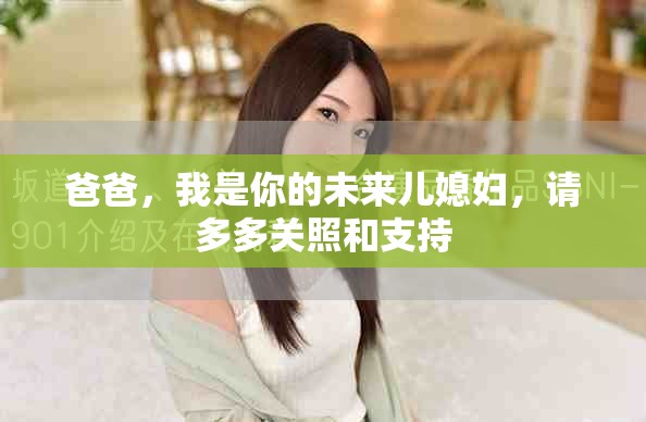 爸爸，我是你的未來兒媳婦，請多多關照和支持