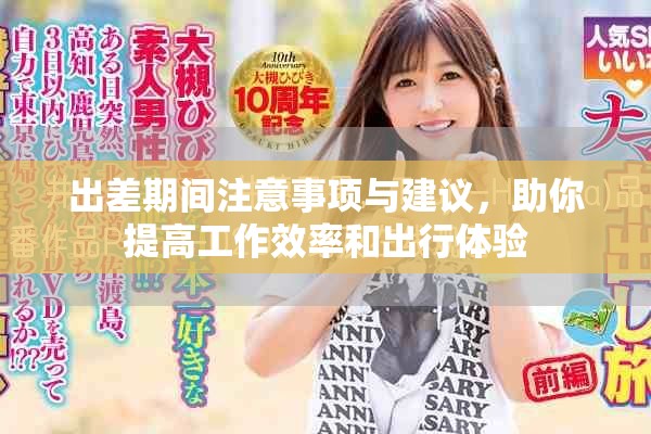 出差期間注意事項(xiàng)與建議，助你提高工作效率和出行體驗(yàn)