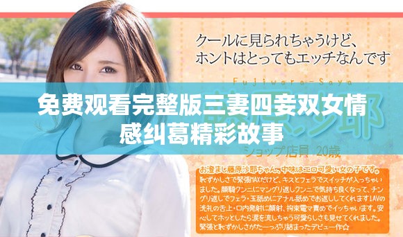 免費觀看完整版三妻四妾雙女情感糾葛精彩故事