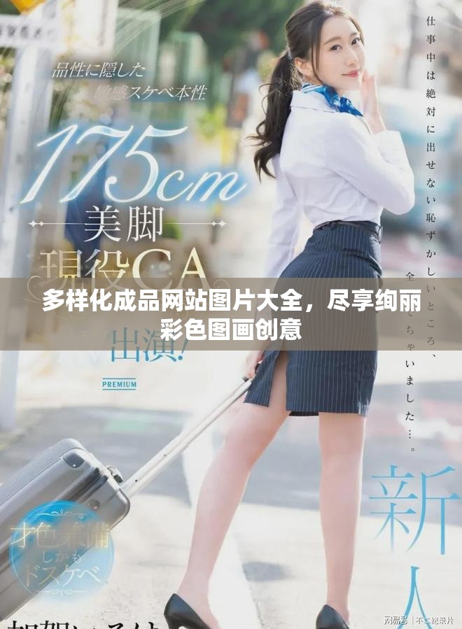 多樣化成品網站圖片大全，盡享絢麗彩色圖畫創意