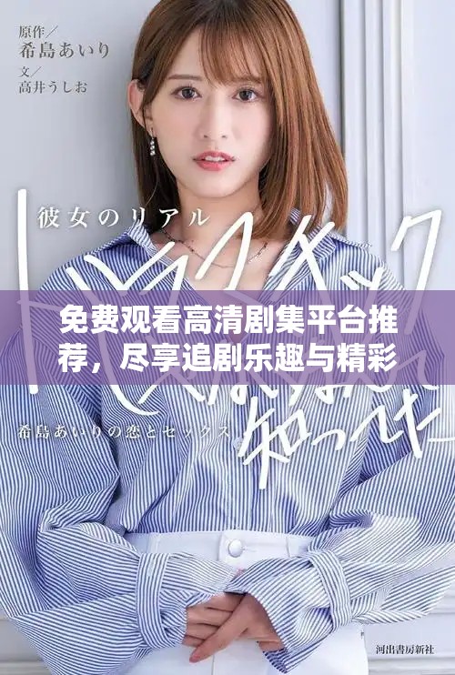 免費觀看高清劇集平臺推薦，盡享追劇樂趣與精彩內容