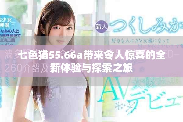 七色貓55.66a帶來令人驚喜的全新體驗與探索之旅