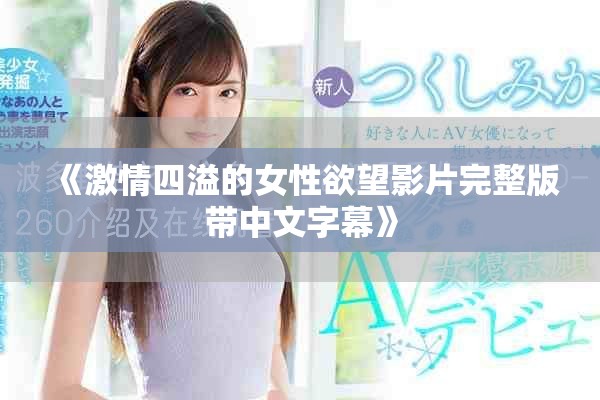 《激情四溢的女性欲望影片完整版帶中文字幕》
