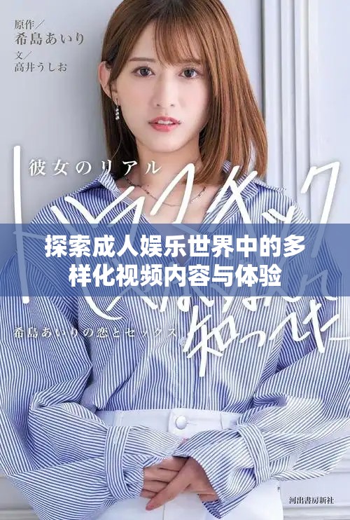 探索成人娛樂世界中的多樣化視頻內(nèi)容與體驗(yàn)