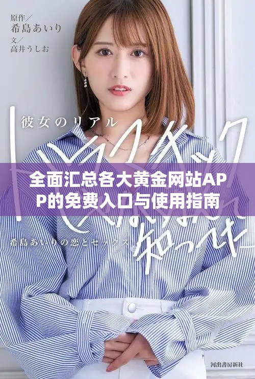 全面匯總各大黃金網站APP的免費入口與使用指南