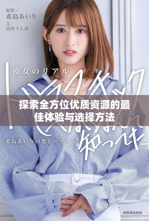 探索全方位優(yōu)質(zhì)資源的最佳體驗(yàn)與選擇方法