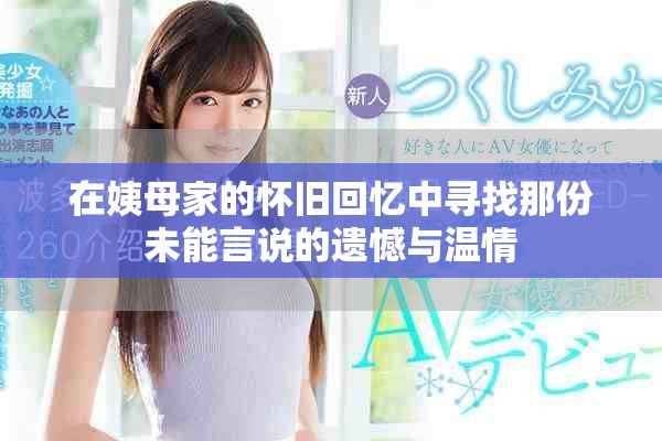 在姨母家的懷舊回憶中尋找那份未能言說的遺憾與溫情