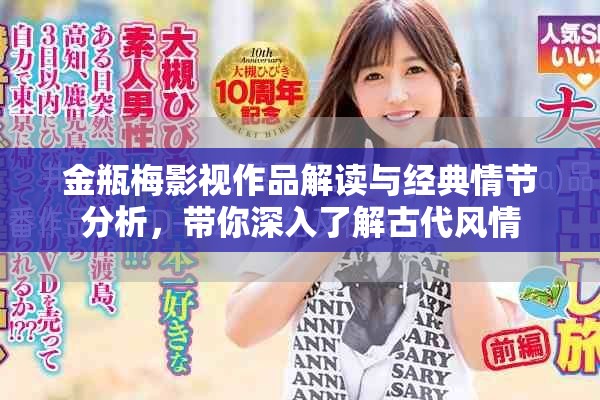 金瓶梅影視作品解讀與經典情節分析，帶你深入了解古代風情