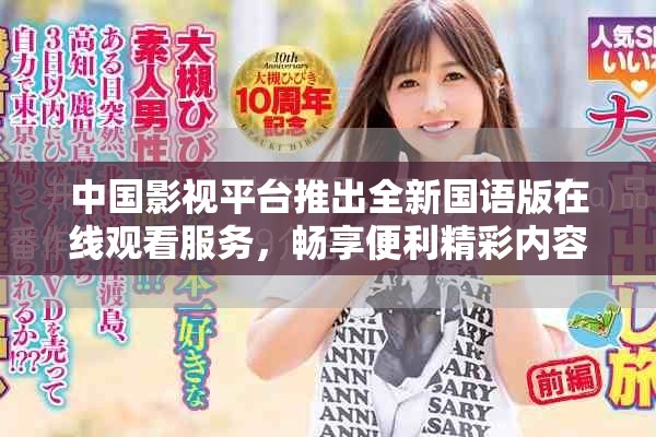 中國影視平臺(tái)推出全新國語版在線觀看服務(wù)，暢享便利精彩內(nèi)容