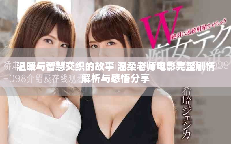 溫暖與智慧交織的故事 溫柔老師電影完整劇情解析與感悟分享