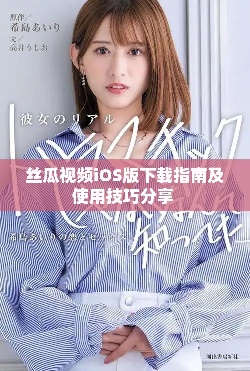 絲瓜視頻iOS版下載指南及使用技巧分享 