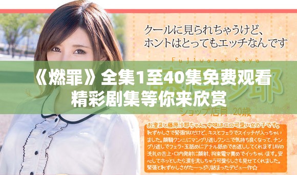 《燃罪》全集1至40集免費觀看精彩劇集等你來欣賞