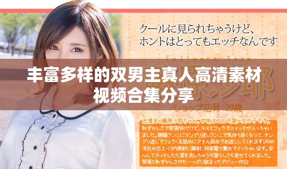 豐富多樣的雙男主真人高清素材視頻合集分享
