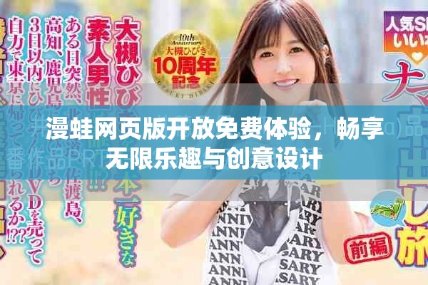 漫蛙網頁版開放免費體驗，暢享無限樂趣與創意設計