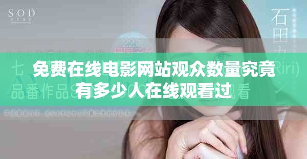 免費在線電影網站觀眾數量究竟有多少人在線觀看過