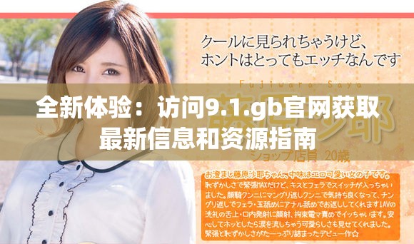 全新體驗：訪問9.1.gb官網獲取最新信息和資源指南