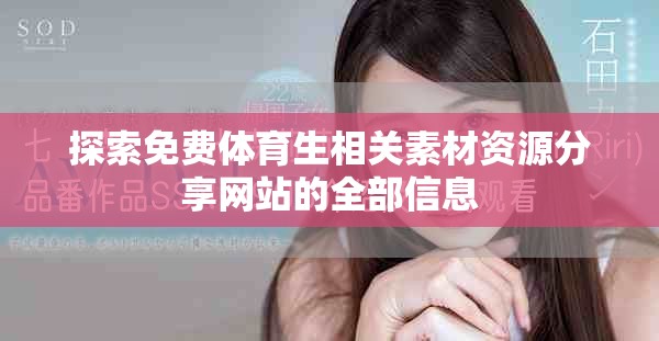 探索免費體育生相關素材資源分享網站的全部信息