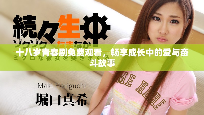 十八歲青春劇免費觀看，暢享成長中的愛與奮斗故事