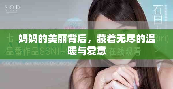 媽媽的美麗背后，藏著無盡的溫暖與愛意