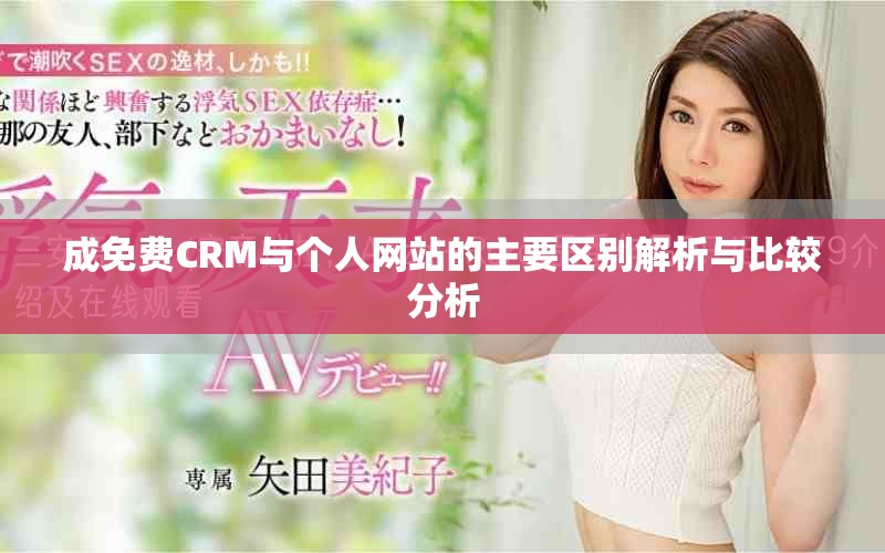 成免費CRM與個人網站的主要區別解析與比較分析