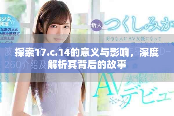 探索17.c.14的意義與影響，深度解析其背后的故事