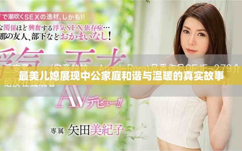 最美兒媳展現中公家庭和諧與溫暖的真實故事
