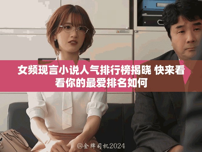 女頻現(xiàn)言小說(shuō)人氣排行榜揭曉 快來(lái)看看你的最?lèi)?ài)排名如何