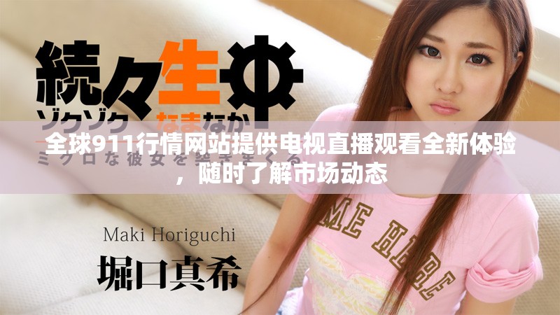 全球911行情網(wǎng)站提供電視直播觀看全新體驗，隨時了解市場動態(tài)