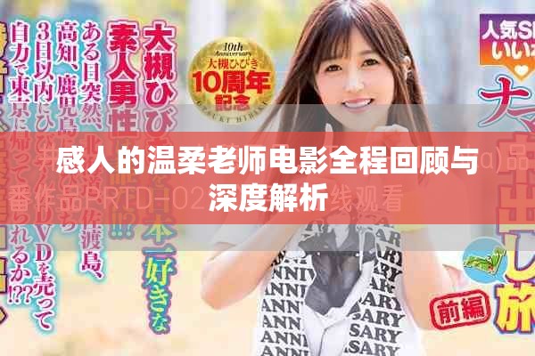 感人的溫柔老師電影全程回顧與深度解析
