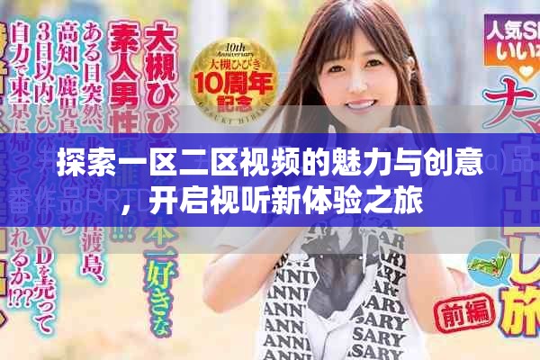 探索一區(qū)二區(qū)視頻的魅力與創(chuàng)意，開啟視聽新體驗之旅