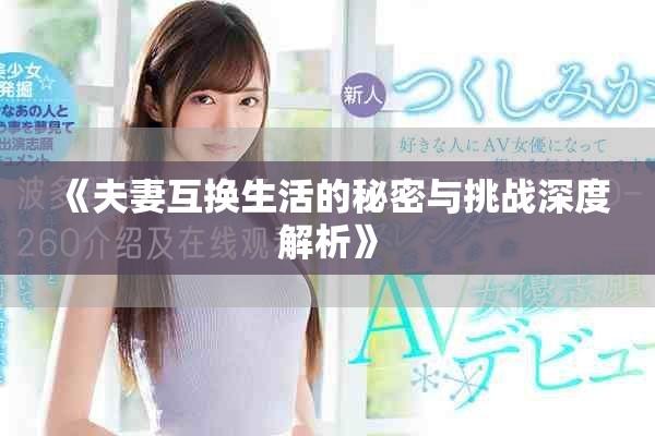 《夫妻互換生活的秘密與挑戰深度解析》