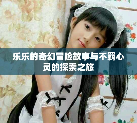樂樂的奇幻冒險故事與不羈心靈的探索之旅
