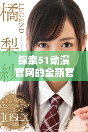 探索51動漫官網的全新官方入口網頁版體驗指南